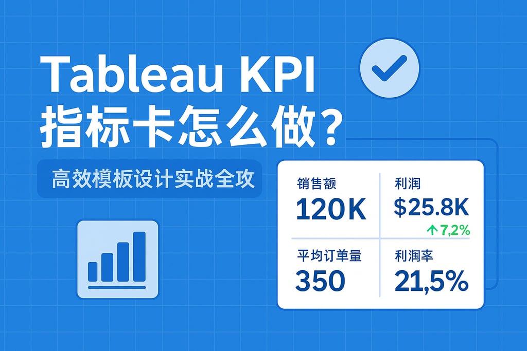 Tableau KPI指标卡怎么做？高效模板设计实战全攻略